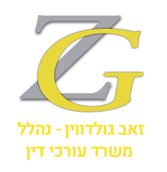 זאב גולדוין עו"ד ונוטריון