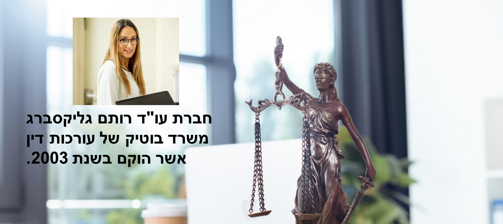 עו"ד רותם גליקסברג - חברת עו"ד, נוטריון וגישור