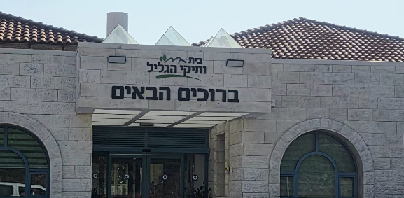 בית ותיקי הגליל