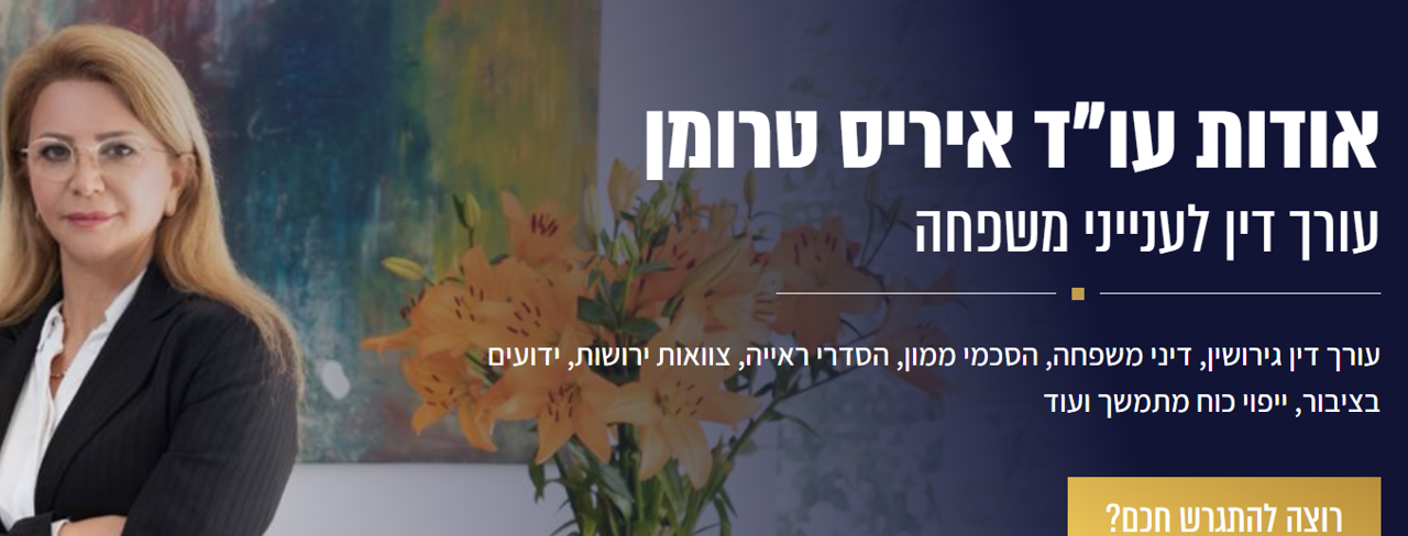 ד"ר איריס טרומן משרד עו"ד לענייני משפחה וגירושין