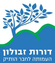 מרכז יום דורות מ.א זבולון