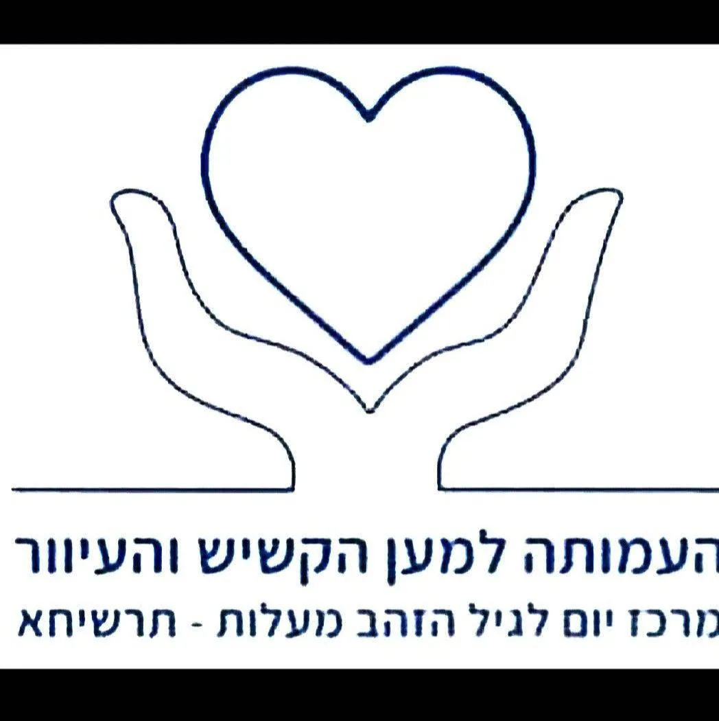  מרכז יום ‏העמותה למען הקשיש והעיוור מעלות תרשיחא‏