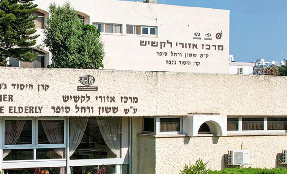 מרכז אזורי לקשיש עכו ע"ש ששון ורחל סופר