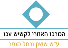מרכז אזורי לקשיש עכו ע"ש ששון ורחל סופר