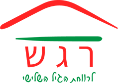 מרכז רגש מרכז יום איזורי לקשיש