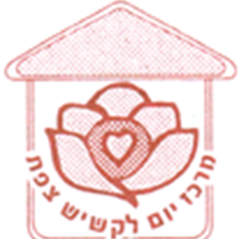 מרכז יום סביונים רב שירותי ע"ש קאפל