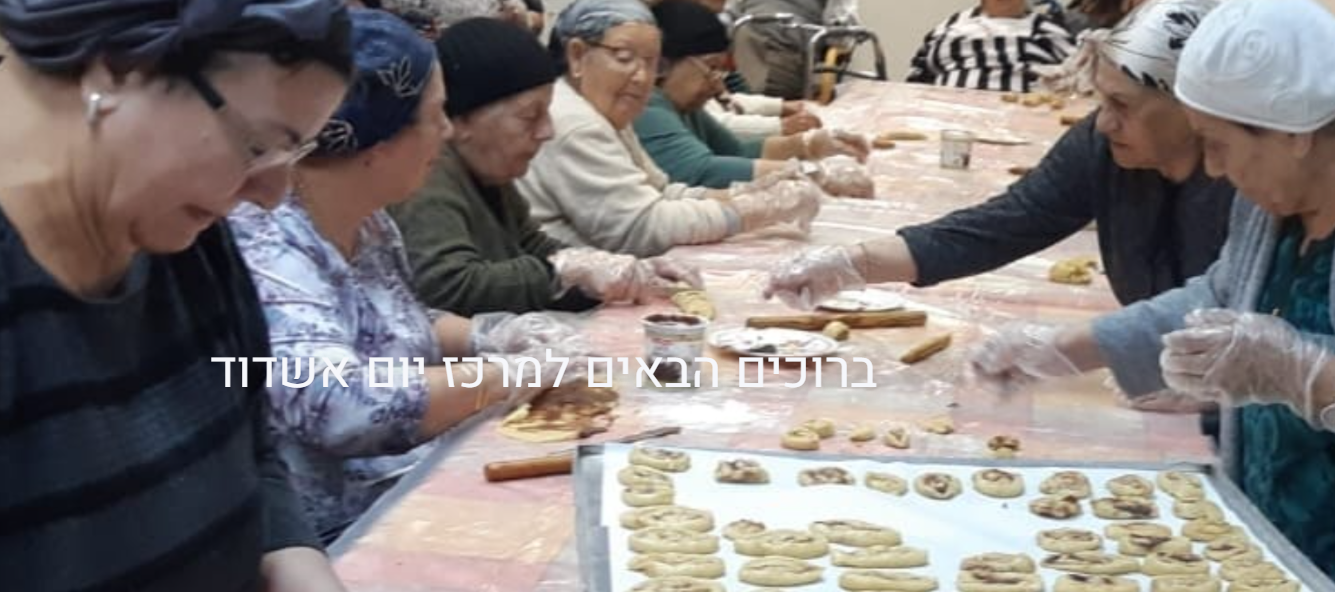 מרכז יום בית אבות אשדוד