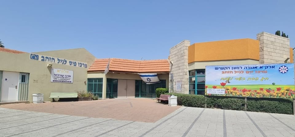 מרכז יום אלקא אשקלון