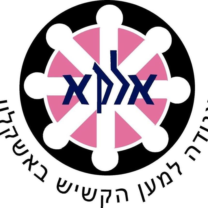 מרכז יום אלקא אשקלון
