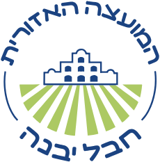 מרכז יום חבל יבנה