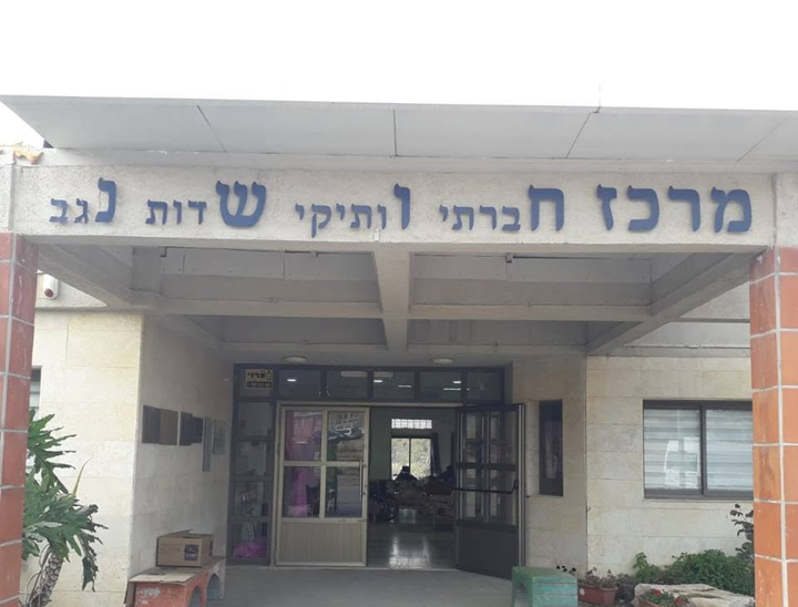 משמרות - מרכז יום שדות נגב