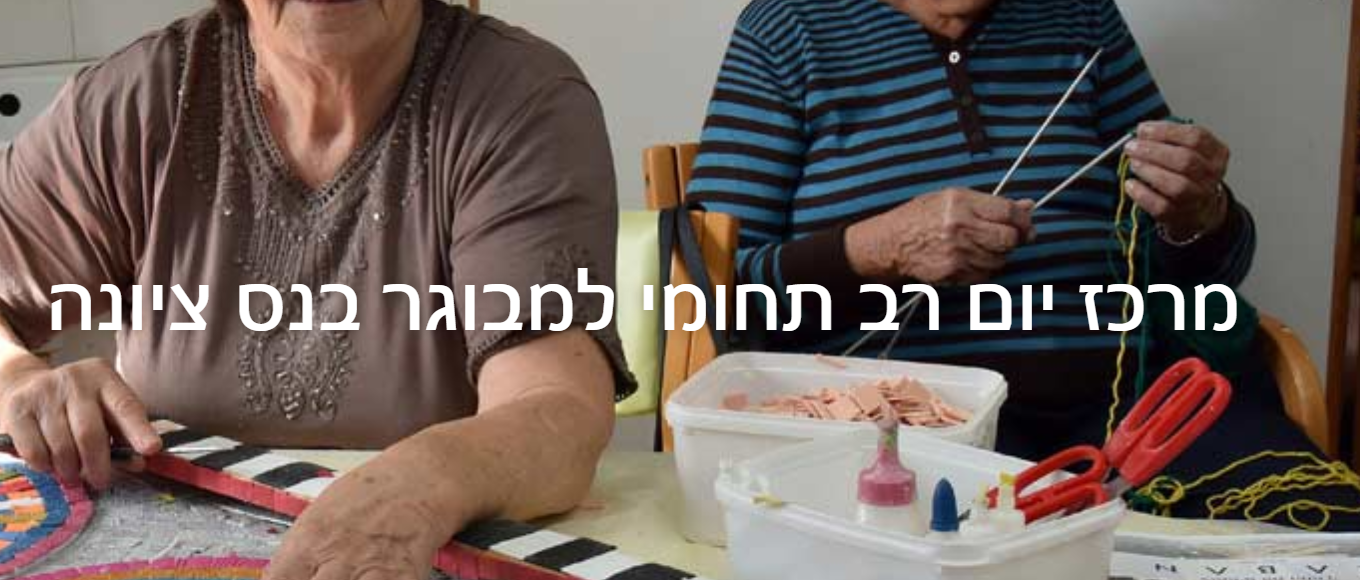 מרכז יום לקשיש נס ציונה