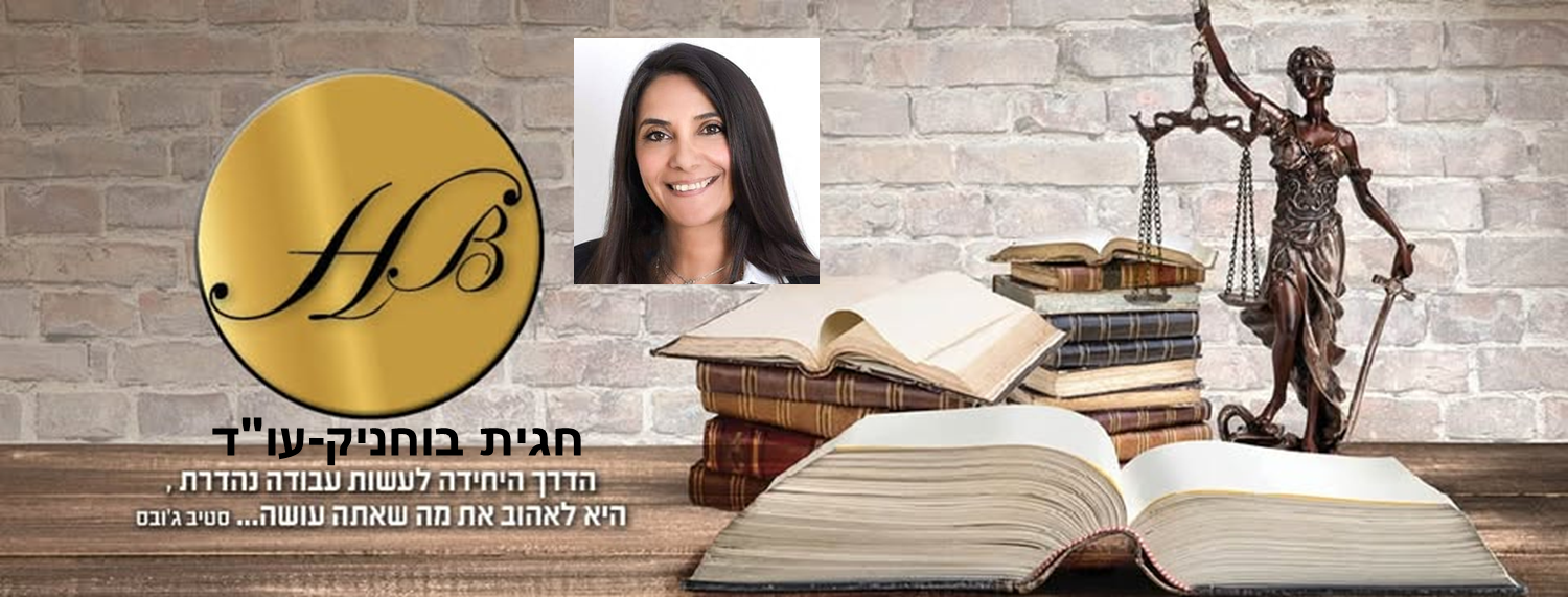 חגית בוחניק עו"ד