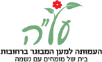 מרכז יום למבוגר ע"ש יצחק כ"ץ - על"ה