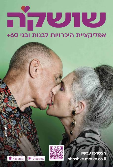 שושק'ה הכרויות לגיל השלישי