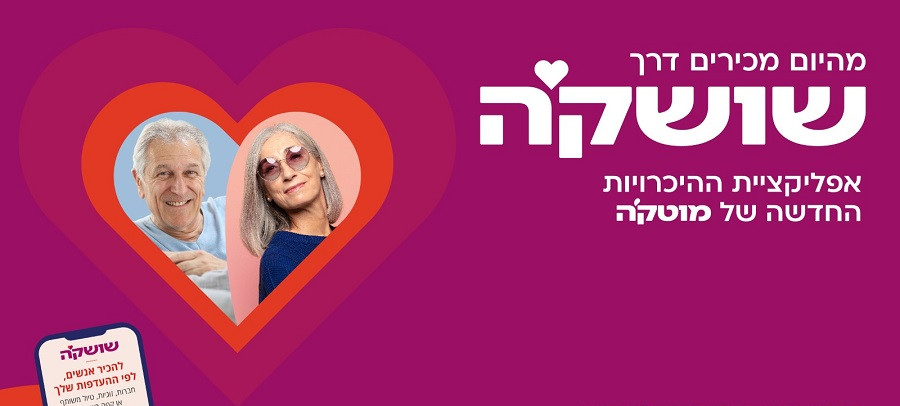 שושק'ה הכרויות לגיל השלישי