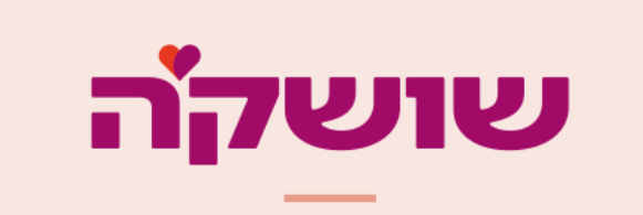 שושק'ה הכרויות לגיל השלישי