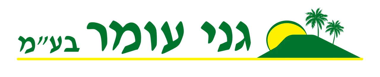 גני עומר