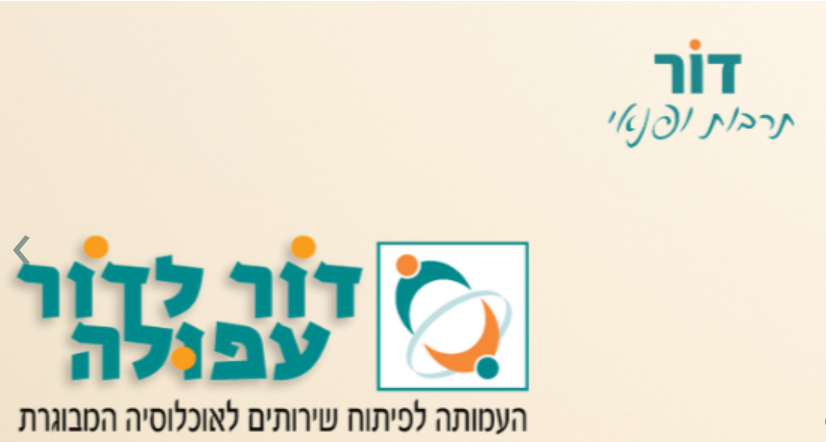 דור לדור עפולה