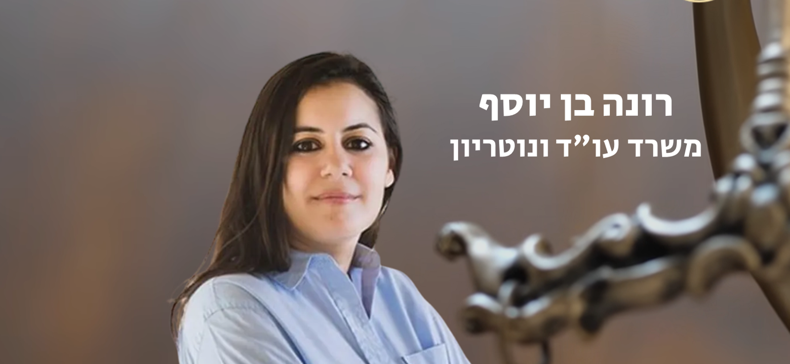 רונה בן יוסף משרד עו"ד