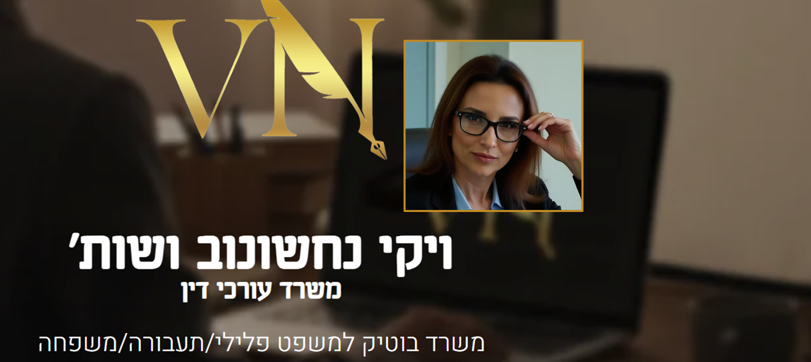 ויקי נחשונוב משרד עו"ד