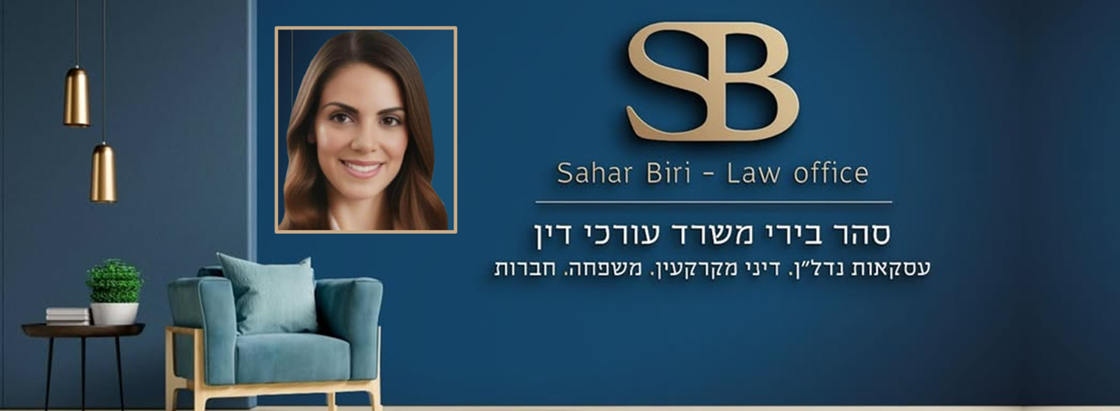 סהר ביריה עו"ד