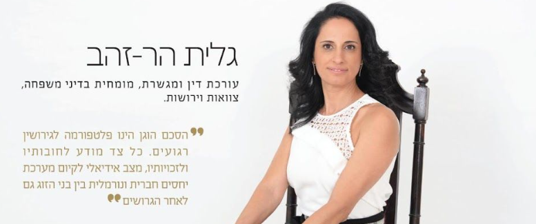 גלית הר זהב עו"ד