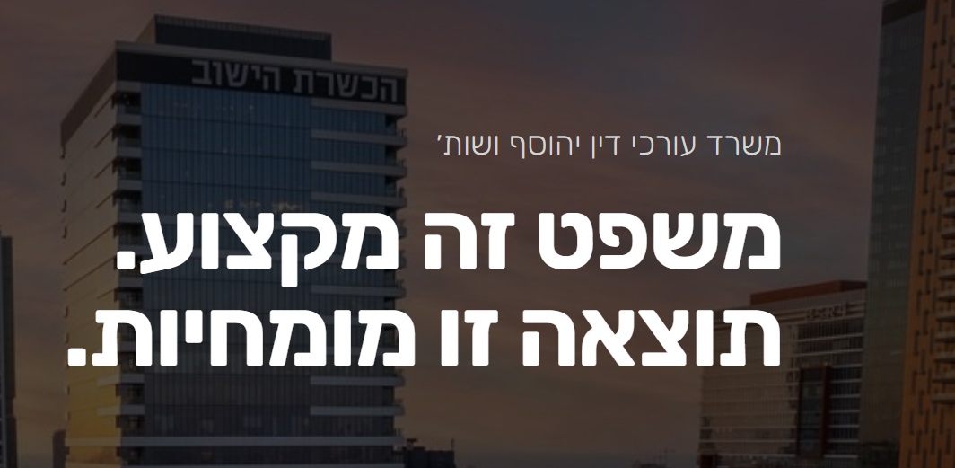 יהוסף ושות' משרד עו"ד