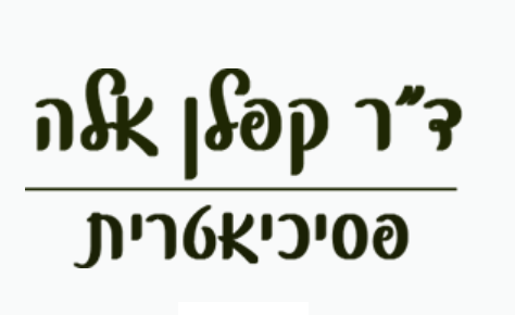 דר' קפלן אלה - פסיכוגריאטר