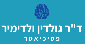 ד"ר גולדין ולדימיר - פסיכוגריאטר