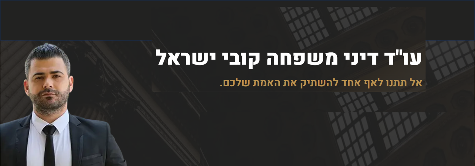 קובי ישראל עו"ד דיני משפחה