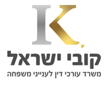 קובי ישראל עו"ד דיני משפחה