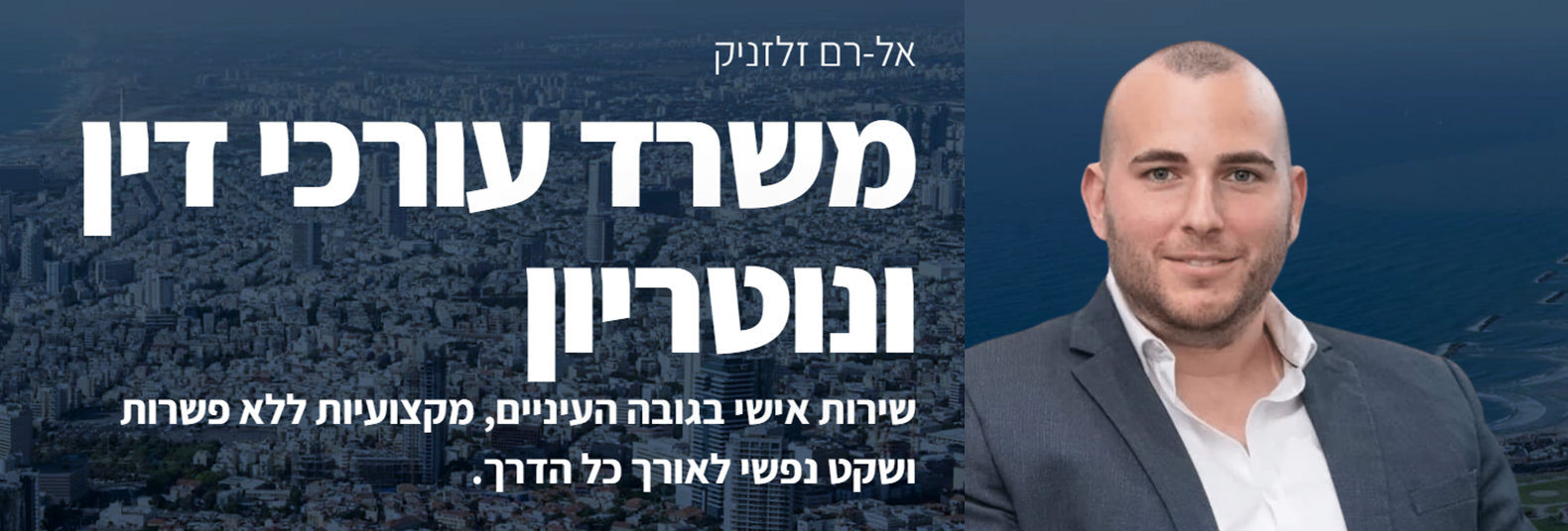 אל-רם זלזניק עו"ד