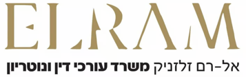 אל-רם זלזניק עו"ד