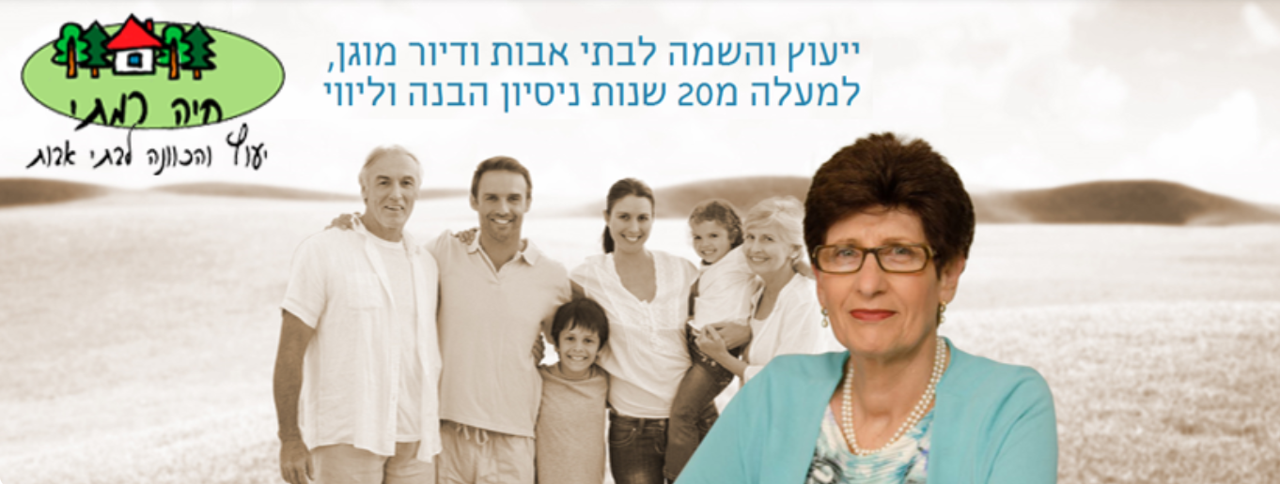 חיה רמתי ייעוץ לדיור מוגן ועוד