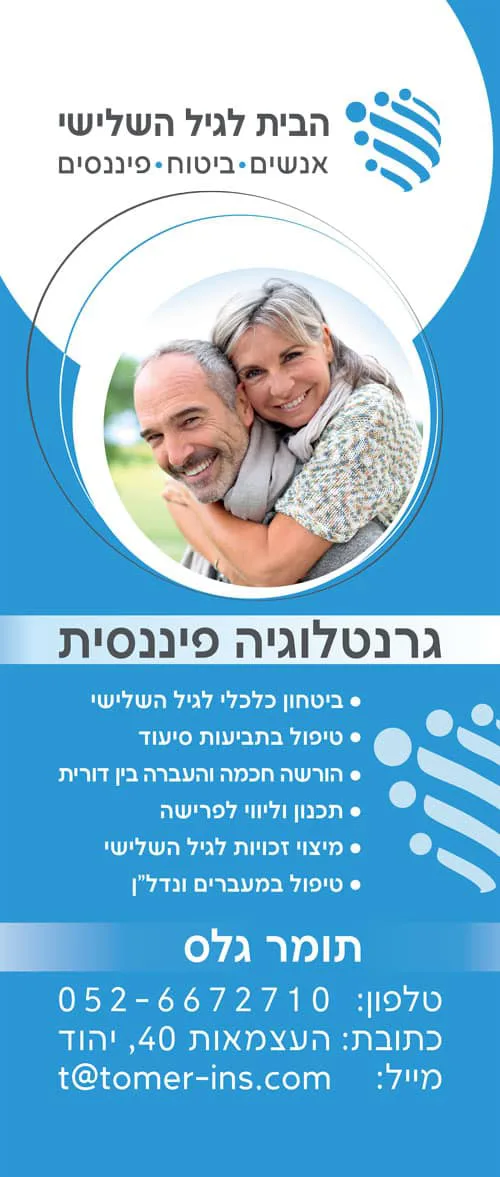 הבית לגיל השלישי