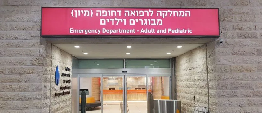 חדרי מיון ורפואה דחופה בישראל