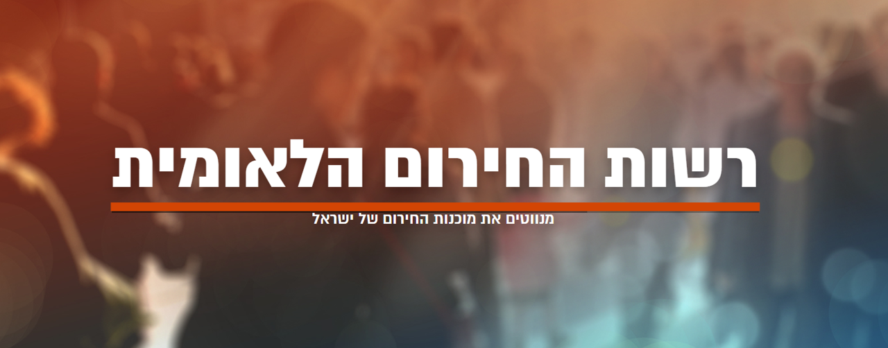 רשות החירום הלאומית