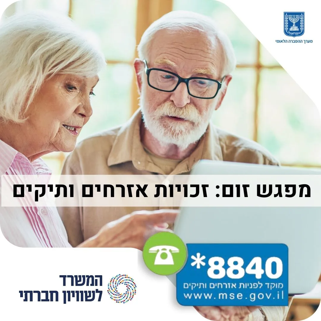 מוקד חירום - המשרד לשוויון חברתי