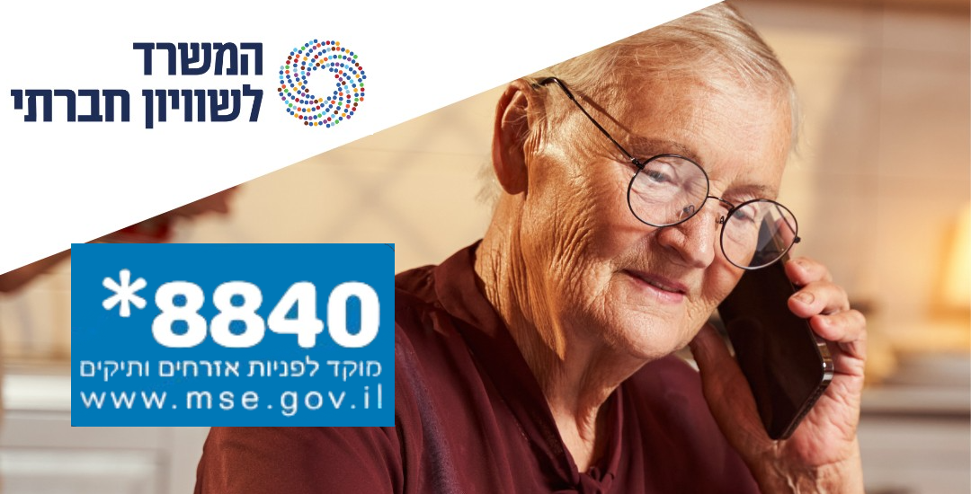 מוקד חירום - המשרד לשוויון חברתי
