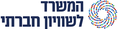 מוקד חירום - המשרד לשוויון חברתי